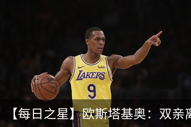 【每日之星】欧斯塔基奥：双亲离世重伤归来 绝杀制造荣誉时刻