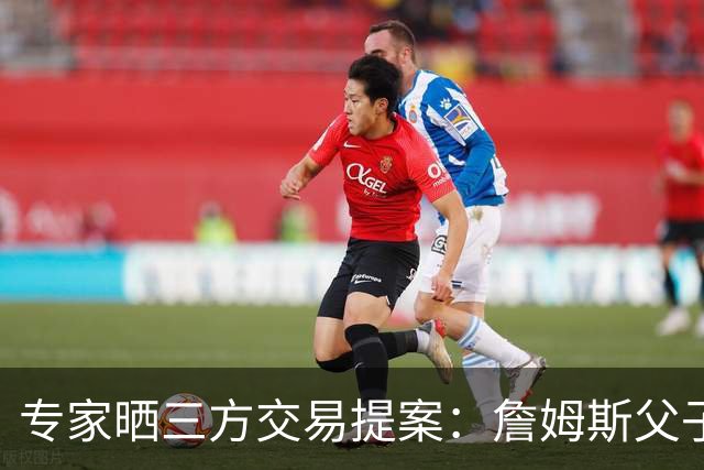专家晒三方交易提案：詹姆斯父子+艾顿去骑士 湖人得阿伦墨菲韦德