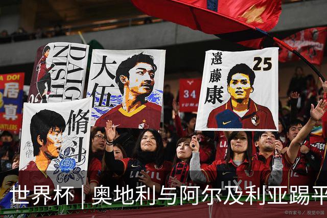 世界杯 | 奥地利与阿尔及利亚踢平携手晋级送伊朗出局