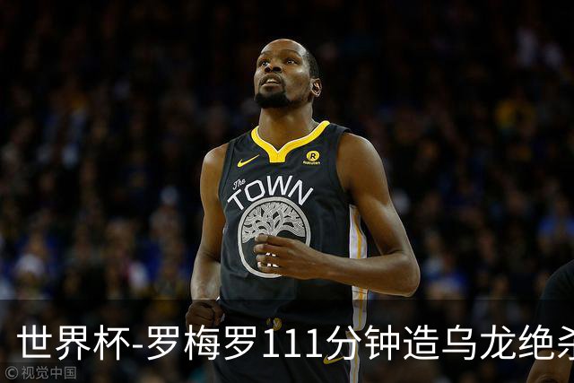 世界杯-罗梅罗111分钟造乌龙绝杀 阿根廷加时3-2佛得角