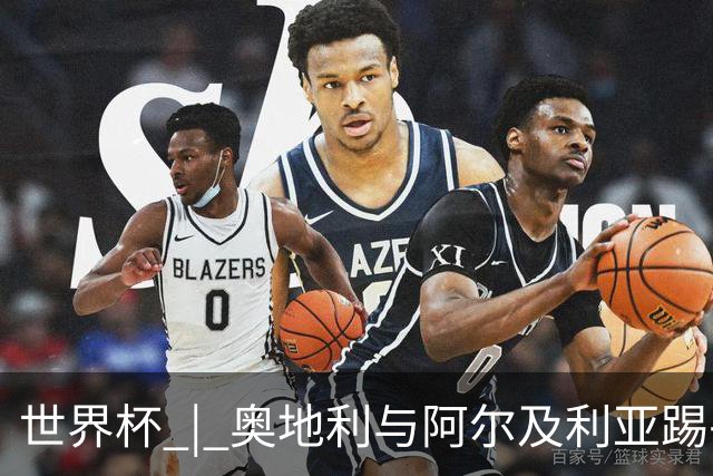 世界杯 | 奥地利与阿尔及利亚踢平携手晋级送伊朗出局