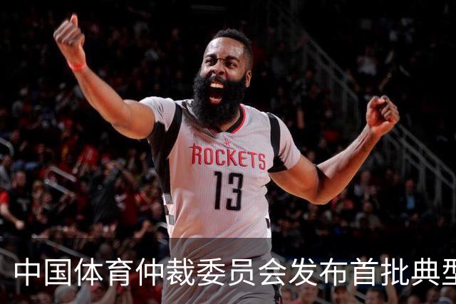 中国体育仲裁委员会发布首批典型案例