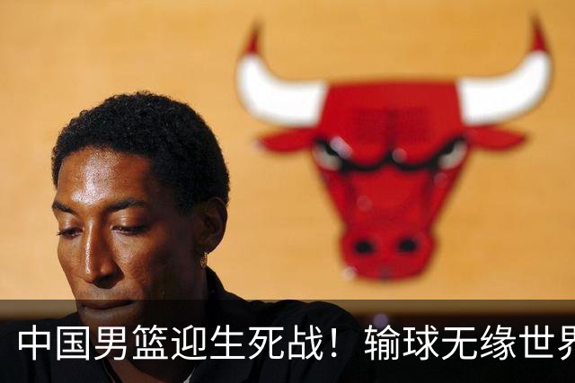 中国男篮迎生死战！输球无缘世界杯，郭士强激活赵维伦，央视直播