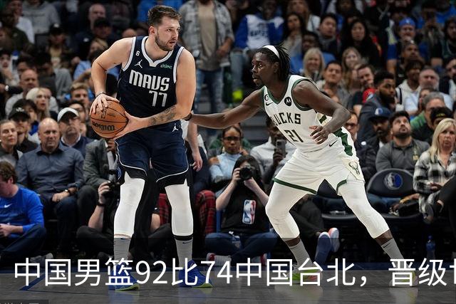 中国男篮92比74中国台北，晋级世预赛第二阶段