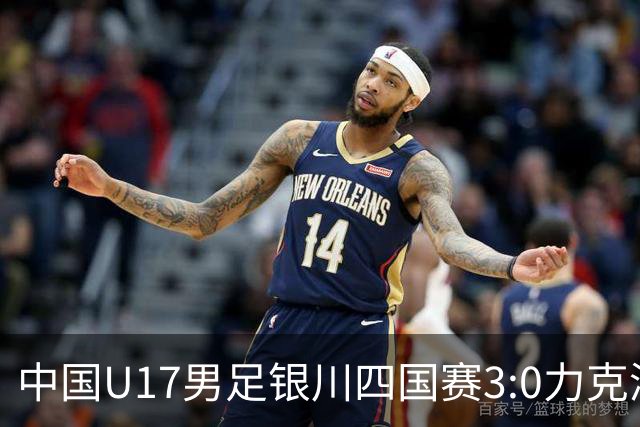 中国U17男足银川四国赛3:0力克澳大利亚