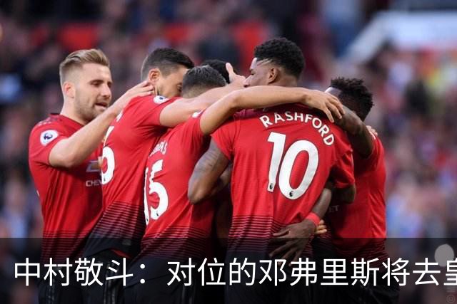 中村敬斗：对位的邓弗里斯将去皇马而自己在法乙，能够进球太棒了