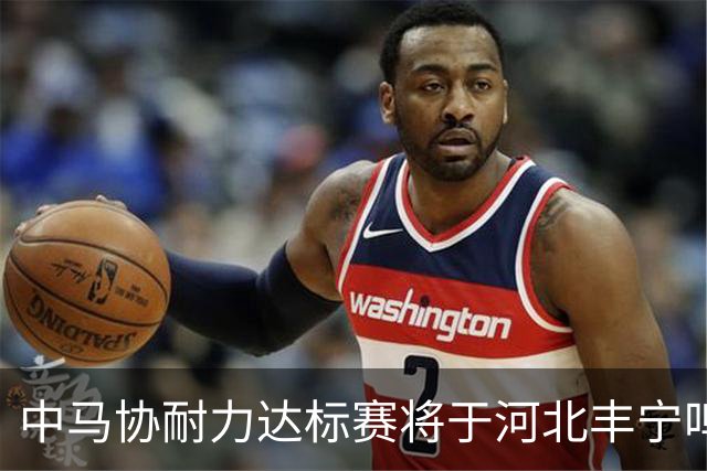 中马协耐力达标赛将于河北丰宁鸣枪 数十家专业马术俱乐部角逐