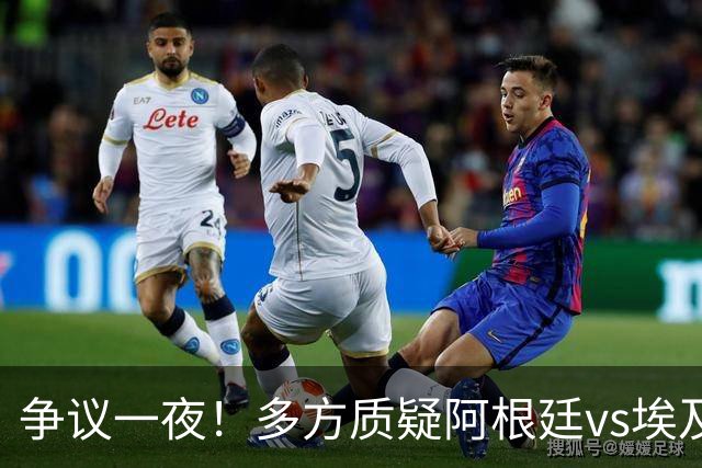 争议一夜！多方质疑阿根廷vs埃及判罚 多位媒体人&裁判看法不一