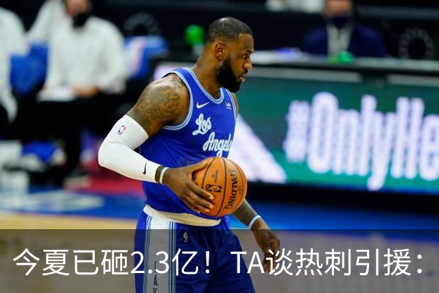今夏已砸2.3亿！TA谈热刺引援：告别节俭时代，豪掷千金为出成绩