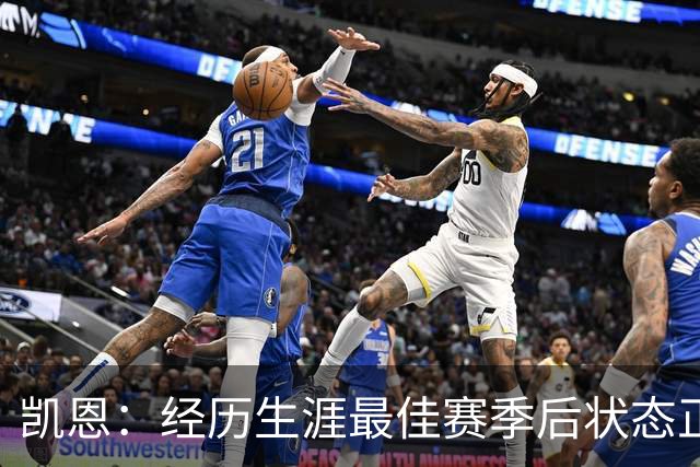 凯恩：经历生涯最佳赛季后状态正佳，这是英格兰夺冠最佳机会