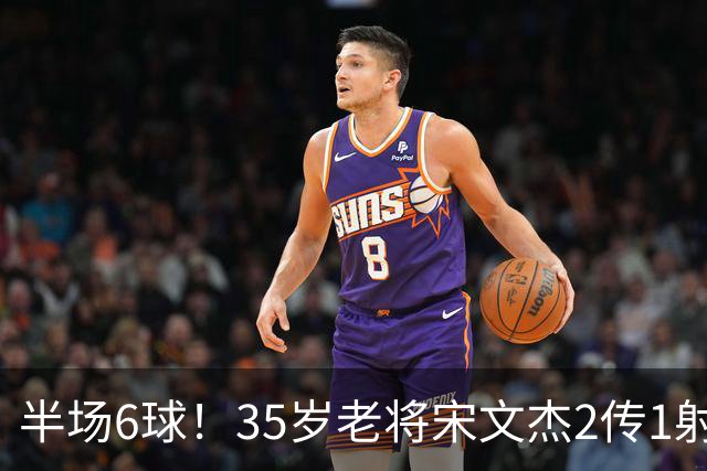 半场6球！35岁老将宋文杰2传1射+0角度破门，这才是中国足球该有的样子！