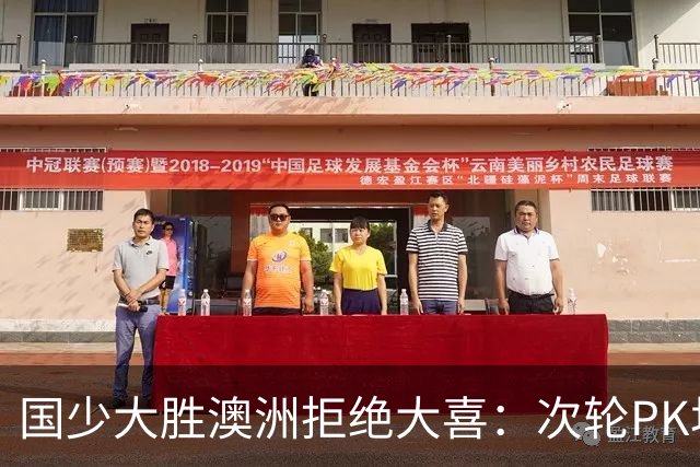 国少大胜澳洲拒绝大喜：次轮PK坦桑尼亚才是试金石