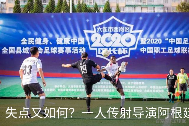 失点又如何？一人传射导演阿根廷逆转 揽射手王助攻王