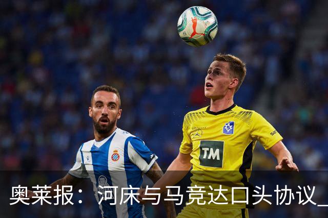 奥莱报：河床与马竞达口头协议 将2000万欧购入阿尔马达50%所有权