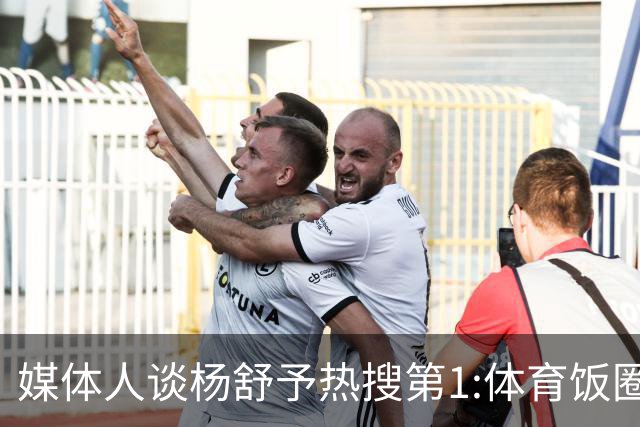 媒体人谈杨舒予热搜第1:体育饭圈化成行业现象