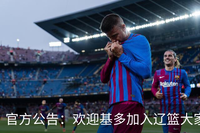 官方公告：欢迎基多加入辽篮大家庭！