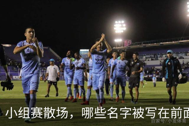 小组赛散场，哪些名字被写在前面？