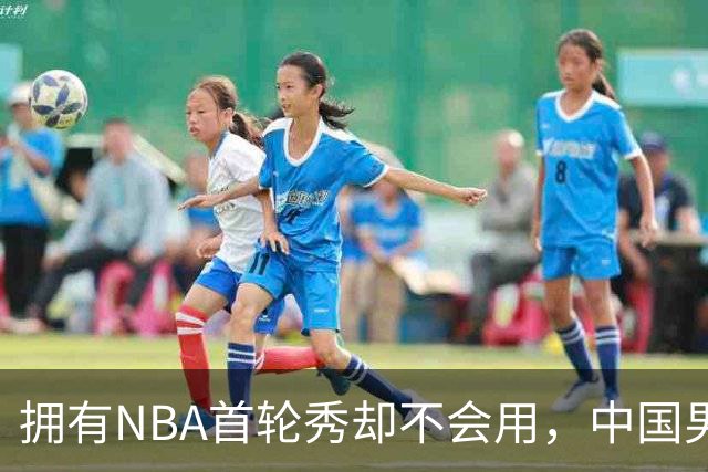 拥有NBA首轮秀却不会用，中国男篮上半场输得让人看不懂！