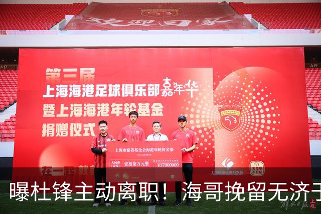 曝杜锋主动离职！海哥挽留无济于事 广东下赛季用外教 一人是大热门