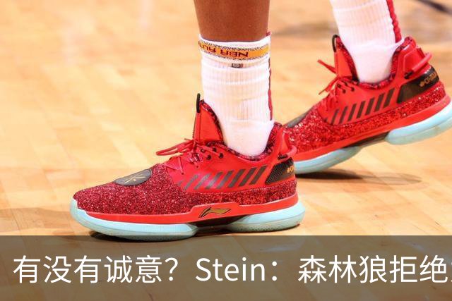 有没有诚意？Stein：森林狼拒绝为三球出麦丹 也不想出迪文&里德