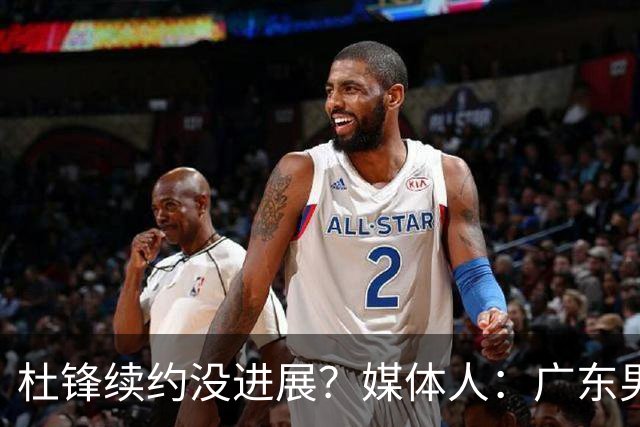 杜锋续约没进展？媒体人：广东男篮应为杜导减压，球迷：直接下课