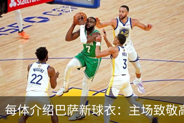 每体介绍巴萨新球衣：主场致敬高迪 客场致敬科比 二客复古薄荷绿