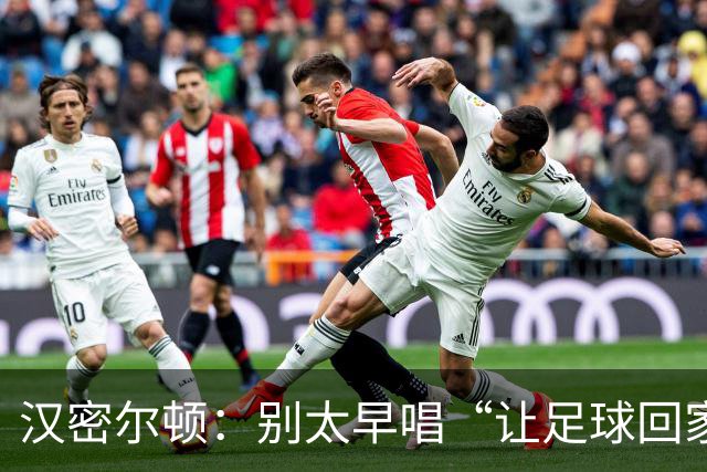 汉密尔顿：别太早唱“让足球回家”，等英格兰真的拿下世界杯再唱