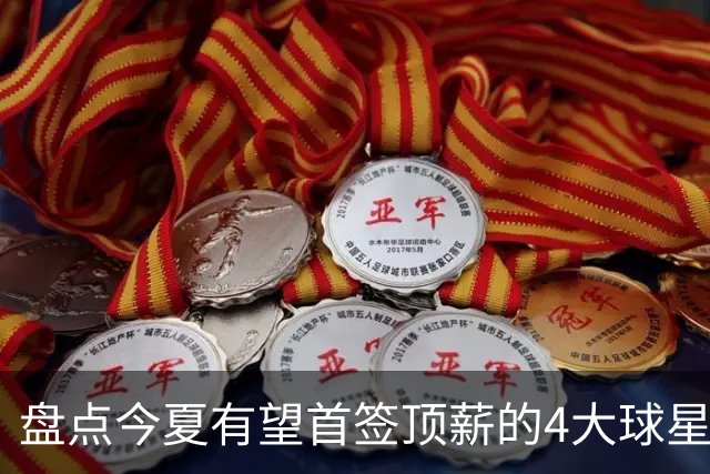 盘点今夏有望首签顶薪的4大球星，上海面临重大决策，张镇麟领衔