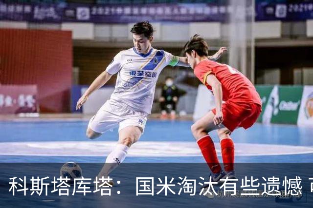 科斯塔库塔：国米淘汰有些遗憾 可能影响意甲争冠