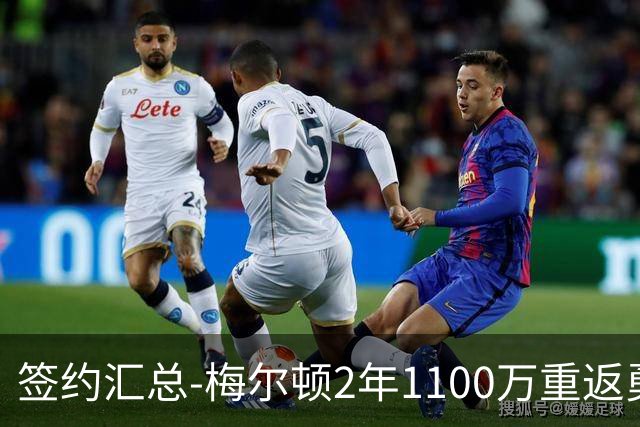 签约汇总-梅尔顿2年1100万重返勇士 哈里斯加盟马刺