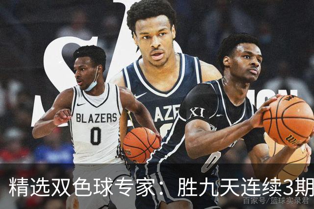 精选双色球专家：胜九天连续3期中奖揽超300万
