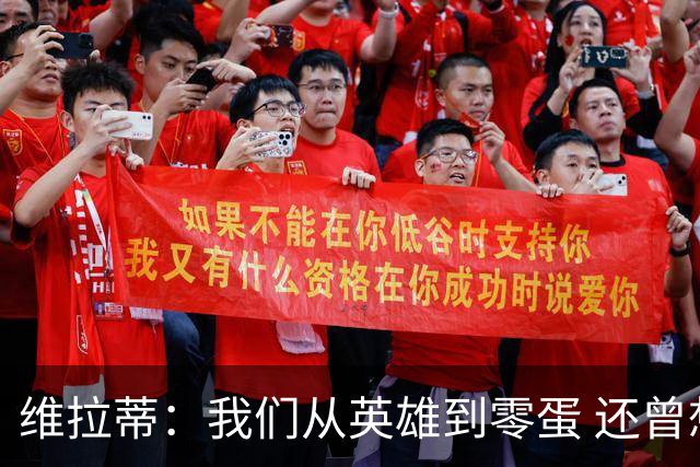维拉蒂：我们从英雄到零蛋 还曾想到世界杯拿成绩