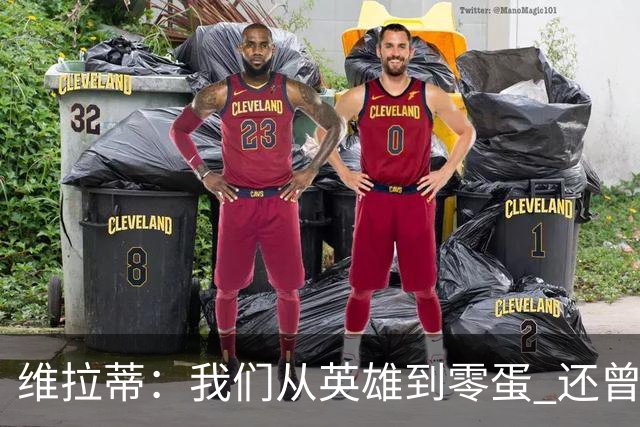 维拉蒂：我们从英雄到零蛋 还曾想到世界杯拿成绩