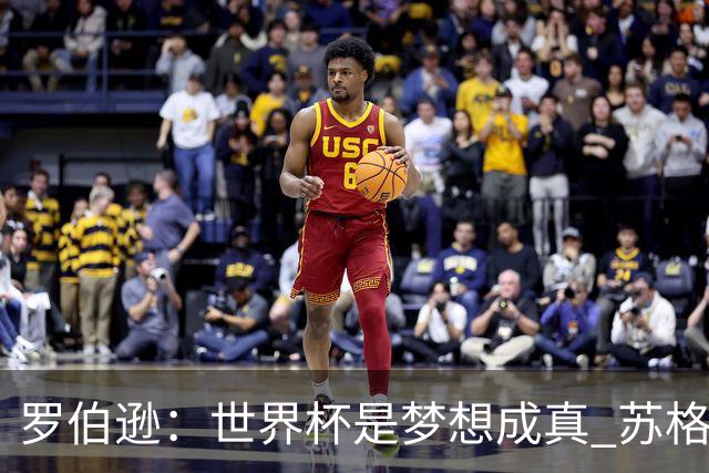 罗伯逊：世界杯是梦想成真 苏格兰已从上届欧洲杯吸取教训