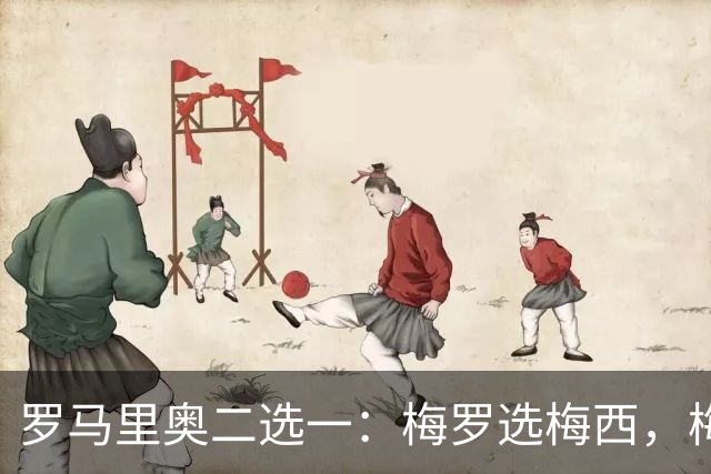 罗马里奥二选一：梅罗选梅西，梅西和罗马里奥选自己
