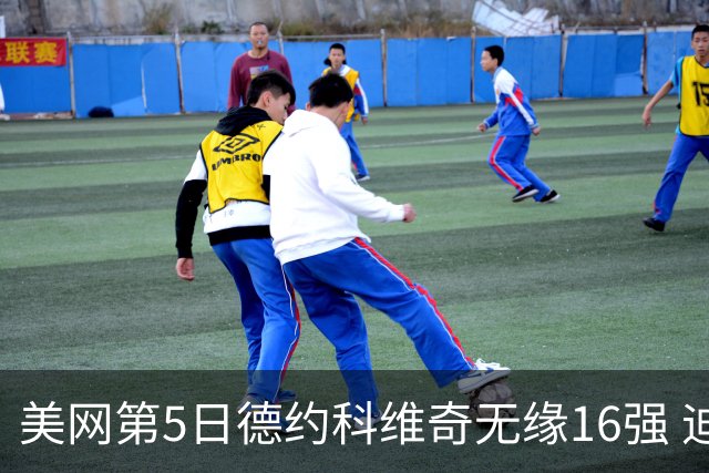 美网第5日德约科维奇无缘16强 迪米卢布列夫会师