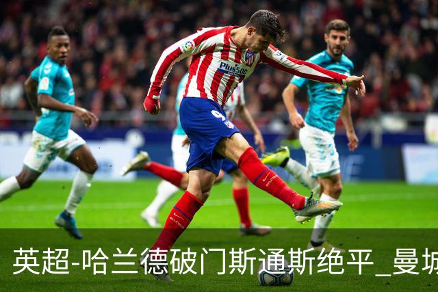 英超-哈兰德破门斯通斯绝平 曼城2-2阿森纳