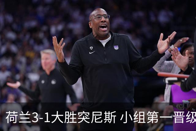 荷兰3-1大胜突尼斯 小组第一晋级淘汰赛将战摩洛哥