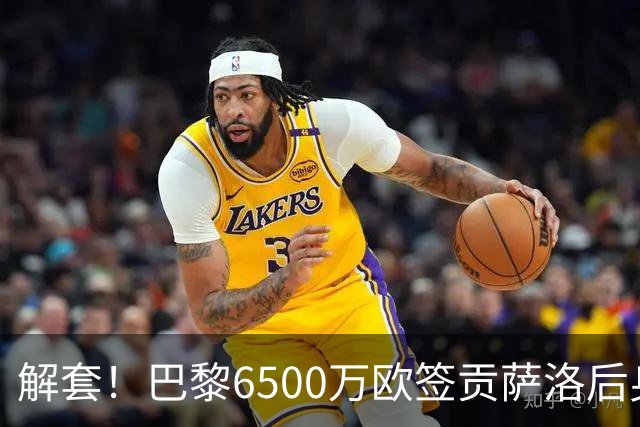 解套！巴黎6500万欧签贡萨洛后身价已跌至3000万，米兰7000万带走