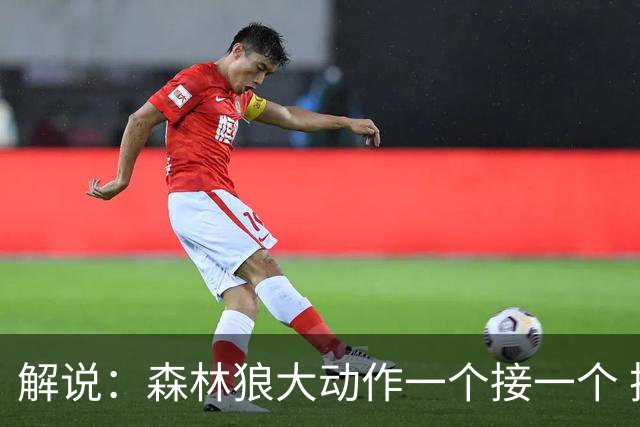 解说：森林狼大动作一个接一个 把剩下的首轮资源最大程度榨取了