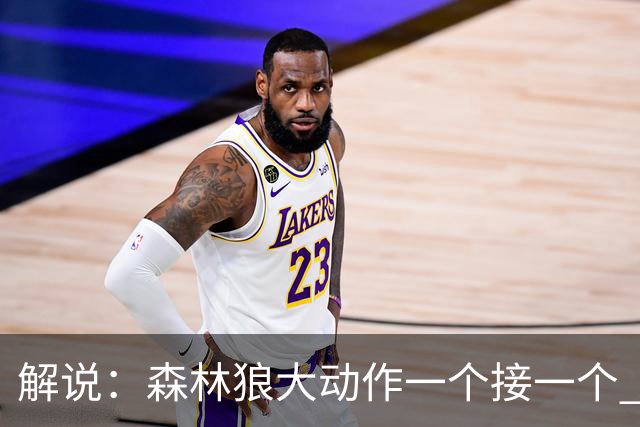 解说：森林狼大动作一个接一个 把剩下的首轮资源最大程度榨取了