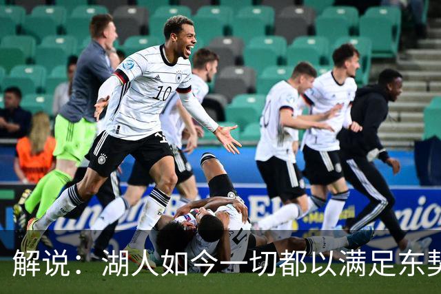 解说：湖人如今一切都以满足东契奇的需求为先 球队全体翻篇了