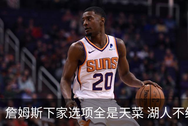 詹姆斯下家选项全是天菜 湖人不给的体面这些队能给
