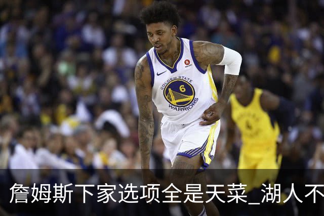 詹姆斯下家选项全是天菜 湖人不给的体面这些队能给