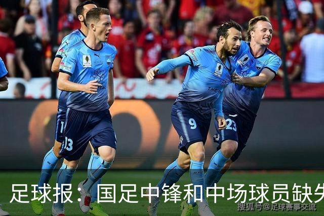 足球报：国足中锋和中场球员缺失，培养模式应从粗放到精准