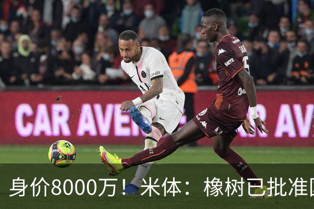 身价8000万！米体：橡树已批准国米引进帕斯，皇马起步价7000万欧