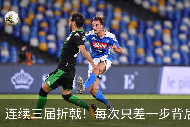 连续三届折戟！每次只差一步背后 日本已坐实亚洲代表