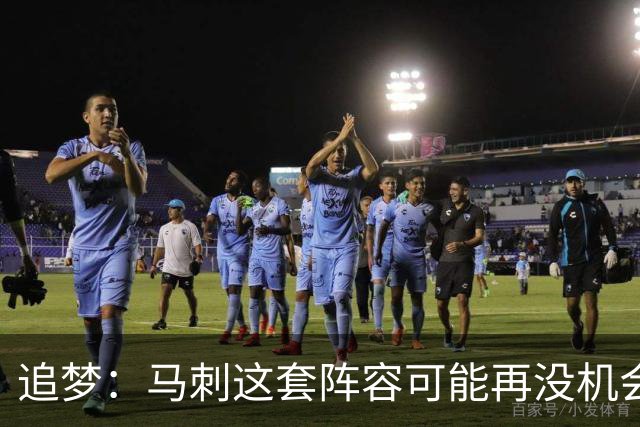 追梦：马刺这套阵容可能再没机会夺冠 这场逆转可能彻底葬送未来