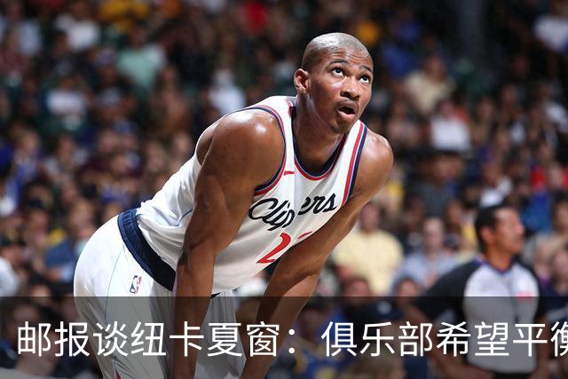 邮报谈纽卡夏窗：俱乐部希望平衡引援与财务，主动掌控转会节奏
