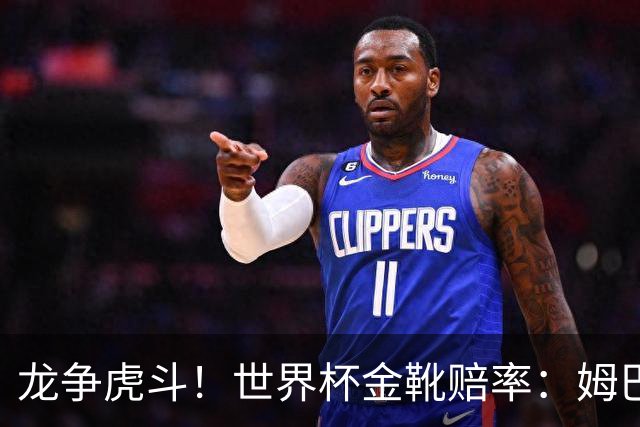 龙争虎斗！世界杯金靴赔率：姆巴佩梅西断档前2 凯恩第3哈兰德第4